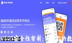 TP钱包USDT安全性分析：保