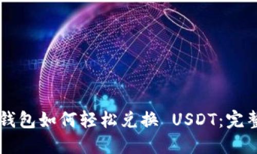 电子钱包如何轻松兑换 USDT：完整指南