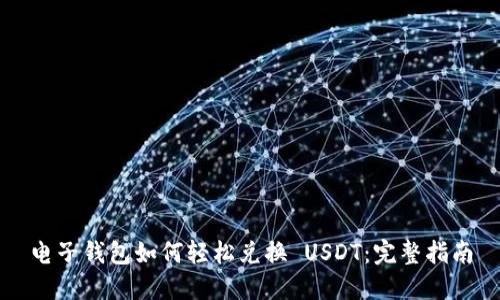 电子钱包如何轻松兑换 USDT：完整指南