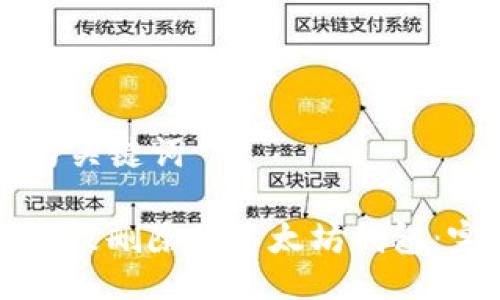 ### 与关键词

如何找回被删除的以太坊钱包：完整指南