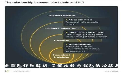 比特币钱包详细解析：了解比特币钱包的功能与类型