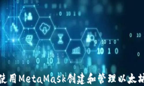 
如何使用MetaMask创建和管理以太坊钱包