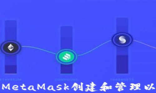 
如何使用MetaMask创建和管理以太坊钱包