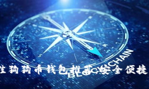 2023年最佳狗狗币钱包推荐：安全便捷的存储选择