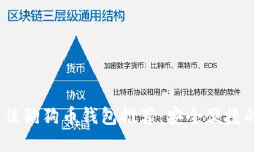 2023年最佳狗狗币钱包推荐：安全便捷的存储选择