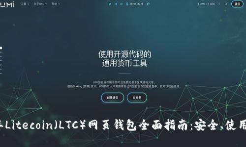 2023年Litecoin（LTC）网页钱包全面指南：安全、使用及推荐