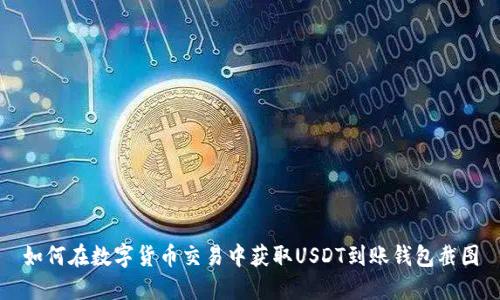 如何在数字货币交易中获取USDT到账钱包截图