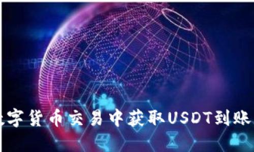 如何在数字货币交易中获取USDT到账钱包截图