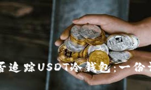 警察能否追踪USDT冷钱包：一份详细解析