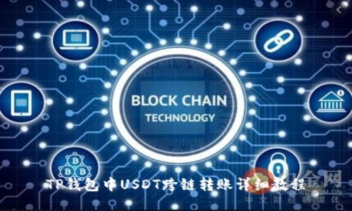 TP钱包中USDT跨链转账详细教程