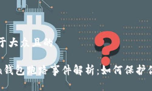 思考一个易于大众且的

More Token钱包跑路事件解析：如何保护你的数字资产