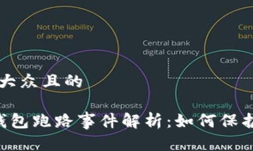 思考一个易于大众且的

More Token钱包跑路事件解析：如何保护你的数字资产