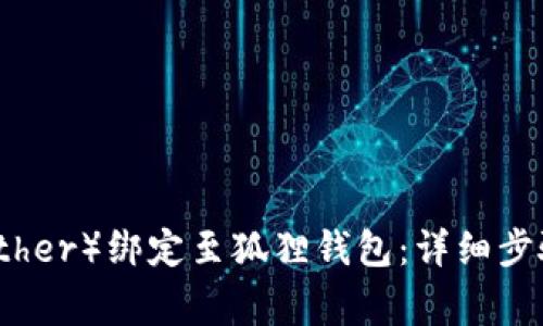 如何将泰达币（Tether）绑定至狐狸钱包：详细步骤与常见问题解答