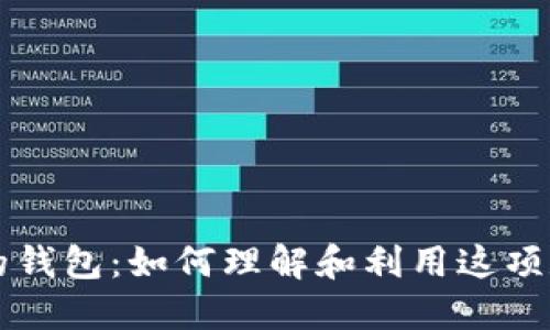 比特币无人的钱包：如何理解和利用这项数字资产技术