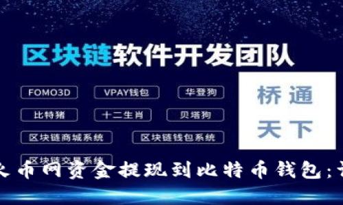 如何将火币网资金提现到比特币钱包：详细指南