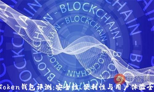 
View Token钱包评测：安全性、便利性与用户体验全面解析