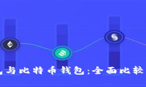 门罗币钱包与比特币钱包：全面比较与选择指南