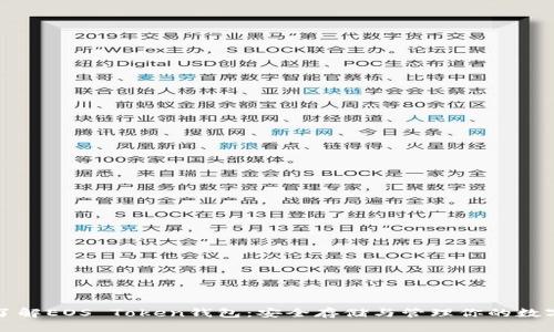 全面了解EOS Token钱包：安全存储与管理你的数字资产