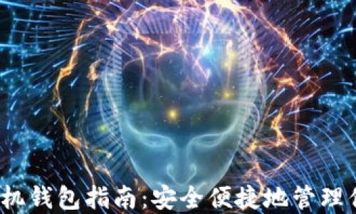 
狗狗币iOS手机钱包指南：安全便捷地管理你的数字资产