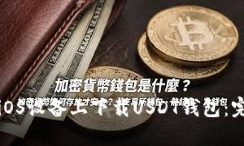 如何在iOS设备上下载USDT钱包：完全指南