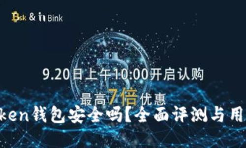 IM Token钱包安全吗？全面评测与用户指南