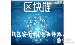 IM Token钱包安全吗？全面评