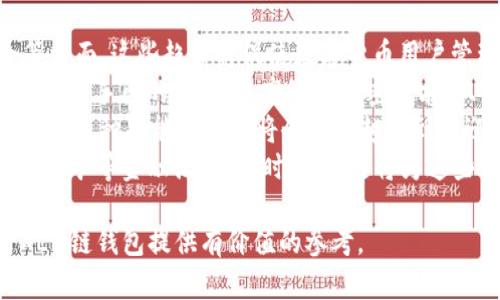 baioti全面解析：如何选择和使用XLM链钱包/baioti
XLM链钱包, Stellar钱包, 数字货币钱包, 加密资产管理/guanjianci

## 内容主体大纲

1. 引言
   - 简介XLM链及其重要性
   - 钱包在数字货币投资和管理中的角色

2. 什么是XLM链钱包？
   - 钱包的定义
   - XLM链钱包的特点
   - 钱包类型：热钱包与冷钱包

3. XLM链钱包的选择标准
   - 安全性：私钥管理和安全协议
   - 用户体验：界面友好性和操作便捷性
   - 兼容性：支持的币种与功能

4. 如何创建和使用XLM链钱包
   - 创建钱包的步骤
   - 资金的存入与提取
   - 交易管理与记录

5. 常见的XLM链钱包推荐
   - 软件钱包推荐
   - 硬件钱包推荐
   - 在线钱包与移动钱包的优缺点

6. XLM链钱包的安全性注意事项
   - 如何保护私钥
   - 验证器与双重认证
   - 常见安全威胁与防范措施

7. XLM链钱包的未来展望
   - 新技术的发展对钱包的影响
   - XLM链钱包在数字货币生态中的作用
   - 用户需求的变化与钱包的演变

8. 结语
   - 总结XLM链钱包的重要性与选择建议

## 问题与详细解答

### 问题1：什么是XLM链及其用途？

什么是XLM链及其用途？
XLM链是Stellar网络引入的数字货币，旨在提供低成本，高速的跨境支付解决方案。该网络允许任何人创建、转移和交换数字资产。XLM作为该网络的原生代币，主要用于支付交易费用，提供流动性和促进交易。
XLM链作为一个去中心化的平台，其主要用途包括支持跨国汇款、促进金融机构之间的协作以及提高金融包容性。这使得无银行账户的用户能够通过XLM链进行资产管理和交易。
在未来，随着对快速和低成本支付需求的增加，XLM链的应用领域也会不断扩展。例如，它可以用于智能合约的执行、资产token化以及建立去中心化的金融服务。

### 问题2：为什么选择XLM链钱包而不是其他钱包？

为什么选择XLM链钱包而不是其他钱包？
XLM链钱包专为支持XLM及其跨链交易设计，确保了用户可以方便快捷地管理其资产。相比于其他通用钱包，XLM链钱包具有多项优势。
首先，专门的XLM链钱包为用户提供了更好的安全性。由于这些钱包内置了特定的安全功能，如多重签名和私钥加密，用户的资产安全性显著提高。
其次，XLM链钱包的用户体验更加流畅。设计时专注于Stellar网络的特性，提供了一键转账、实时交易数据等功能，使用户使用起来尤为简单直观。
最后，XLM链钱包的社区支持与生态系统更为活跃。由于有大量的开发者和用户参与，钱包中的功能更新和问题解决速度更快，用户体验得以持续。

### 问题3：怎样安全使用XLM链钱包？

怎样安全使用XLM链钱包？
使用XLM链钱包时，确保安全性是每位用户必须关注的重点。安全措施包括对私钥的保护、定期更新钱包应用以及使用双重认证等。
首先，私钥是钱包的核心，只有持有私钥才能访问其中的资产。为了保护私钥，用户应将其保存在安全的位置，避免在网络上共享或存储。
其次，钱包应用程序也需要保持最新版本，以确保电磁和软件的最新安全措施不被忽略。这是保护数字资产安全的重要步骤。
最后，开启双重认证可以为账户提供额外的安全保护，即使黑客获得了密码，也无法轻易攻击账户。因此，用户应当在设置钱包时确保开启此功能。

### 问题4：XLM链钱包的交易流程是怎样的？

XLM链钱包的交易流程是怎样的？
在XLM链钱包中，进行交易的流程相对简单，但用户仍需了解基本步骤以确保顺利完成交易。首先，需要打开钱包应用，确保网络连接稳定。
接下来，用户需要输入接收方的地址和转账金额。确保地址的准确性极为重要，因为任何错误都可能导致资产丢失。
在完成输入后，用户需要确认交易，检查所有信息无误后点击发送。此时，钱包会请求用户确认，输入密码或进行其他验证操作。
交易完成后，用户可以在钱包的交易记录中查看该笔交易的状态，这里会显示交易是否成功、处理时间等信息。通过这些步骤，用户可以安全顺利地完成资产转移。

### 问题5：XLM链钱包中的费用结构是怎样的？

XLM链钱包中的费用结构是怎样的？
XLM链钱包在进行交易时会收取一定的费用。这一费用主要是用于保障网络的正常运行和用户之间交易的流动性。相较于传统金融系统，XLM链的交易费用显得相当低廉。
XLM链的钱包费用通常分为两部分：基础交易费用及可能的额外费用。基础交易费用是固定的，每笔交易都会收取少量的XLM作为手续费。
另外，在某些情况下，用户可能会面临网络拥堵时的额外费用。这是因为在网络高峰期，交易量激增，用户需要支付更高的费用以优先处理其交易。
总的来说，选择XLM链钱包的用户在进行交易时应了解相关费用，并在整体资金管理与成本控制中考虑这一因素。

### 问题6：XLM链钱包能支持哪些交易功能？

XLM链钱包能支持哪些交易功能？
XLM链钱包不仅允许用户存储XLM，还支持多种功能，例如资产交换、智能合约及多币种托管等。不同钱包之间的功能可能有所差异，但大多数XLM链钱包支持基本的资产管理功能。
首先，用户可以通过XLM链钱包进行资产的转账、接收和查看，这些基本功能是钱包的核心。同时，一些高级钱包还提供资产交换功能，允许用户在不同货币之间进行交易。
其次，XLM链钱包还可能支持智能合约功能。通过这一功能，用户可以实现自动化的资产管理和交易，使得转账过程更加高效。
最后，一些钱包还支持多币种托管，使用户能够在同一钱包中管理不同类型的数字资产，方便用户多样化投资组合。

### 问题7：未来XLM链钱包的发展趋势是什么？

未来XLM链钱包的发展趋势是什么？
XLM链钱包在未来的发展趋势主要体现在安全性提升、功能丰富化及与DeFi的结合等方面。这些趋势将促使数字货币用户管理资产的方式发生改变。
首先，随着网络安全风险的增加，XLM链钱包将进一步加强安全性，可能包括应对新型攻击手段的创新。更高级的加密技术、双重认证及硬件钱包的结合将成为主流保障措施。
其次，钱包的功能将不断丰富。在数字货币生态快速发展的背景下，支持NFT、DeFi交易等多种功能的钱包将会越来越受到欢迎。
最后，XLM链钱包将与DeFi生态系统逐渐融合，用户将能够利用钱包进行借贷、流动性挖矿等金融活动。同时，XLM链将为这些操作提供更加便捷的基础设施，推动整个金融科技行业的进一步发展。

以上是关于“XLM链钱包”的详细内容和相关问题的解答，希望能对用户选择和使用XLM链钱包提供有价值的参考。