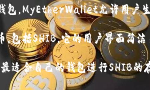 火币交易所（Huobi）支持的SHIB（Shiba Inu）币可以提到多个钱包来存储和管理。以下是一些推荐的钱包选项：

1. **MetaMask**：这是一个广受欢迎的以太坊浏览器钱包，支持SHIB和其他ERC-20代币。用户可以轻松地通过浏览器扩展或移动应用进行访问和操作。

2. **Trust Wallet**：这是一款多币种钱包，支持SHIB及其他多种加密货币。其界面友好，适合新手用户。

3. **Ledger硬件钱包**：如果你希望将SHIB保存在一个更安全的环境中，Ledger的硬件钱包提供了高度的安全性，可以离线存储你的加密资产。

4. **MyEtherWallet**：作为一个以太坊和ERC-20代币的钱包，MyEtherWallet允许用户生成自己的钱包地址并管理他们的SHIB。

5. **Exodus**：这是一款桌面和移动钱包，支持多种加密货币，包括SHIB。它的用户界面简洁易用。

确保在选择钱包时，了解每个钱包的特点和安全性能，以选择最适合自己的钱包进行SHIB的存储和管理。