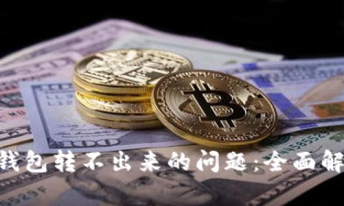 如何解决TRX钱包转不出来的问题：全面解析与实用指南