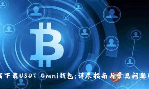 如何下载USDT Omni钱包：详尽指南与常见问题解答