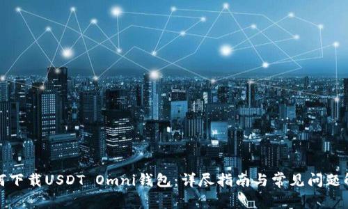 如何下载USDT Omni钱包：详尽指南与常见问题解答