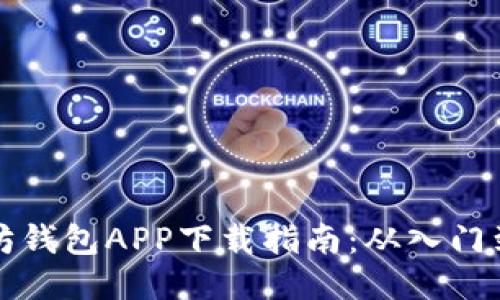 以太坊钱包APP下载指南：从入门到精通