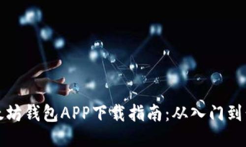 以太坊钱包APP下载指南：从入门到精通