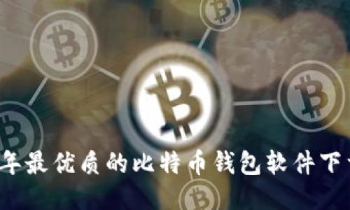 2023年最优质的比特币钱包软件下载指南