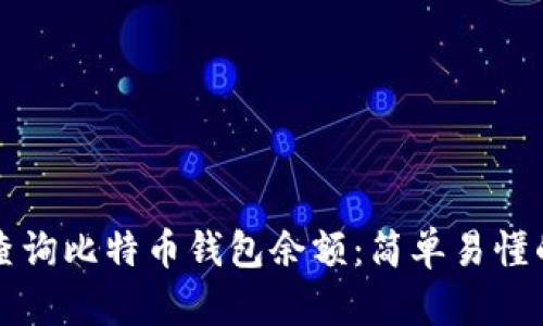 如何查询比特币钱包余额：简单易懂的指南