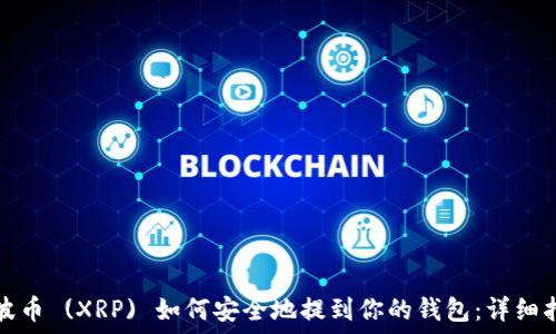   
瑞波币 (XRP) 如何安全地提到你的钱包：详细指南