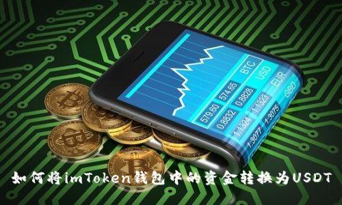 如何将imToken钱包中的资金转换为USDT