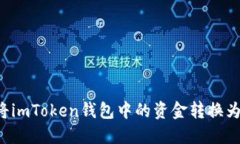 如何将imToken钱包中的资金