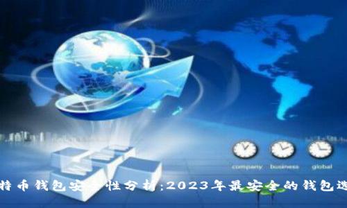 比特币钱包安全性分析：2023年最安全的钱包选择