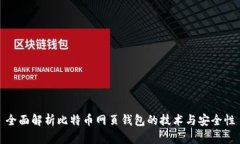 全面解析比特币网页钱包