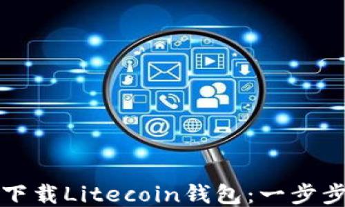 
如何下载Litecoin钱包：一步步指南