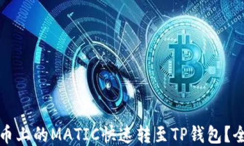 
如何将火币上的MATIC快速转至TP钱包？全方位指南