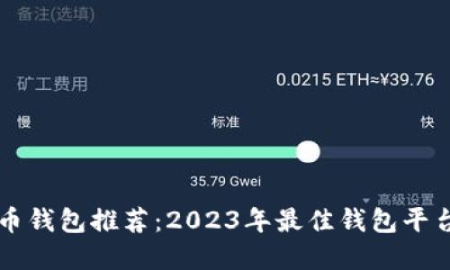 比特币钱包推荐：2023年最佳钱包平台一览