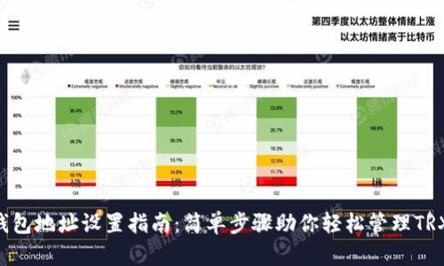 TRX钱包地址设置指南：简单步骤助你轻松管理TRX资产