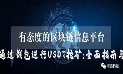 如何通过钱包进行USDT挖矿：全面指南与技巧