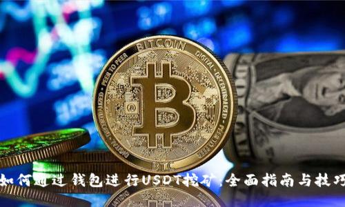 如何通过钱包进行USDT挖矿：全面指南与技巧