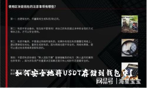 如何安全地将USDT存储到钱包中？