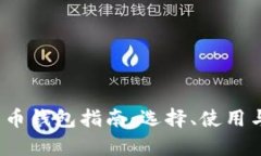 2018年比特币钱包指南：选