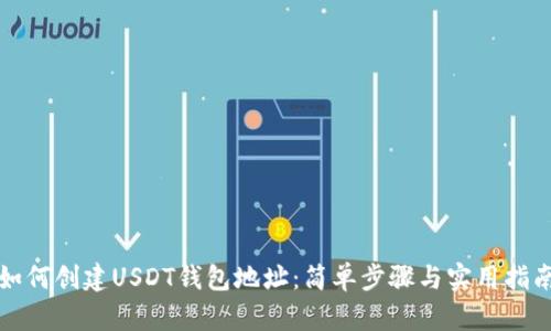 如何创建USDT钱包地址：简单步骤与实用指南