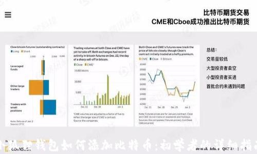 
小狐狸钱包如何添加比特币：初学者的详细指南